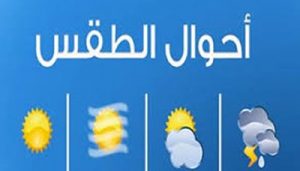 000 الأرصاد يتوقع هطول أمطار على عدة محافظات وهبوب رياح شديدة