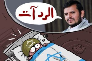 كاريكاتير… الرد آت لا بد منه