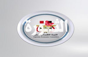 اللجنة الاقتصادية العليا اللجنة الاقتصادية العليا: لا يوجد أي اتفاق لتصدير النفط ونحذر المرتزقة والشركات المحلية والأجنبية