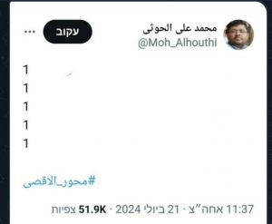 IMG_20240722_113615_300 ما قبل الرد اليمني.. تغريدة مشفرة تشعل ما يسمى ب “اسرائيل”