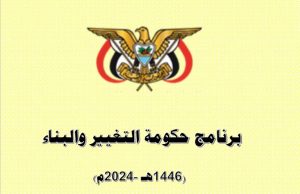 “يمني برس” ينشر نص المحور الثالث من برنامج الحكومة المصادق عليه بمجلس النواب