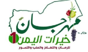 2121_medium السبت المقبل.. انطلاق فعاليات مهرجان خيرات اليمن الأول بالعاصمة صنعاء