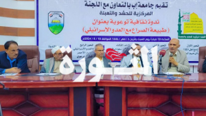 65 جامعة إب تنظم ندوة بعنوان “طبيعة الصراع العربي الإسرائيلي”