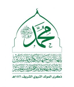 الشعار الرسمي لذكرى #المولد_النبوي_الشريف 1446هـ