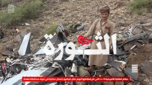 الإعلام الحربي يوزع مشاهد لحطام الطائرة الأمريكية MQ9 التي تم اسقاطها بصعدة