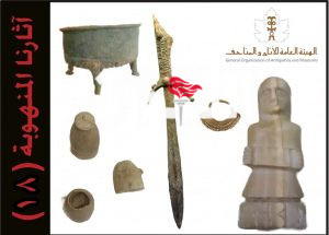 هيئة الآثار والمتاحف تصدر القائمة رقم 18 من سلسلة “آثارنا المنهوبة”