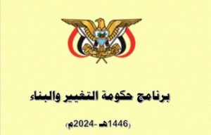 تفاصيل المحور الأول لبرنامج عمل حكومة التغيير والبناء