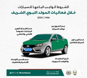 شرطة مرور أمانة العاصمة تضع إرشادات هامة لتزيين السيارات خلال فعاليات المولد النبوي الشريف
