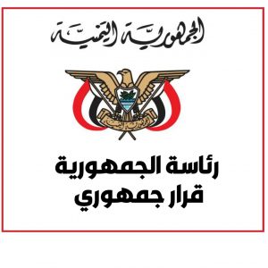 صنعاء قبل قليل.. تعلن القرار الجمهوري رقم (4)