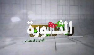 قناة ريف اليمن جديد الإعلام الوطني.. قناة ريف اليمن أول فضائية تنموية في اليمن