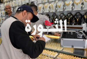 بهدف حماية المستهلك من الغش.. هيئة المواصفات تنفذ نزولاً لمحلات المشغولات الذهبية وورش الصاغة