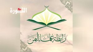 IMG_20240825_151225_734 علماء اليمن يدين إحراق الصهاينة لنسخ من القرآن الكريم وتدنيس المساجد