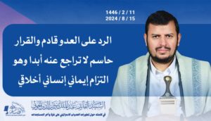 السيد عبدالملك بدرالدين الحوثي : الرّد على العدو الصهيوني آت وسيكون موجعاً و التحركات الأمريكية لعرقلته ستبوء بالفشل