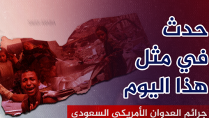 7 سبتمبر خلال 9 أعوام… جرائم سعودية بحق اليمنيين لا تسقط بالتقادم