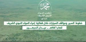 369 شاهد // خطوط السير إلى ميدان السبعين ومواقف السيارات خلال فعالية إحياء المولد النبوي الشريف(فيديو)