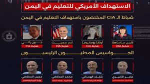 أبرز اعترافات جواسيس أمريكا في اليمن “مجال التعليم”