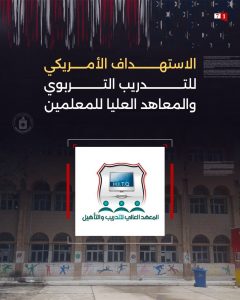 طريقة الاستهداف الأمريكي للتدريب التربوي والمعاهد العليا للمعلمين