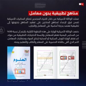 أهم 3 مقررات دراسية استهدفتها أمريكا وأدت لتعقيد طلاب اليمن