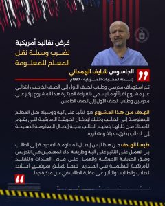 أخطر عناصر شبكة التجسس يفصح عن الخطوات الأمريكية التي ضربت المرحلة الإبتدائية وروجت للاختلاط