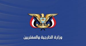 الخارجية: إعادة طائرة اليمنية من الأجواء السعودية محاولة إلى جرها لتصعيد غير مسؤول