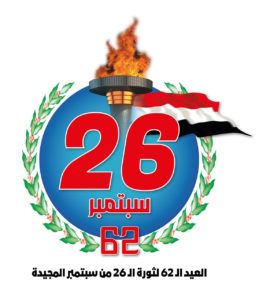 حكومة المرتزقة تمنع كافة مظاهر الاحتفال بثورة 26 سبتمبر في مناطق سيطرتها