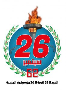 الشعار الرسمي للعيد الـ62 لثورة الـ 26 من سبتمبر