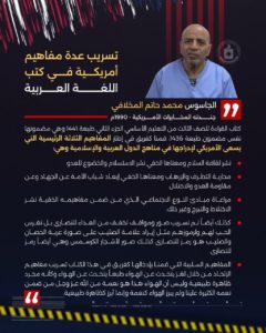 جاسوس المخابرات الأمريكية محمد المخلافي يكشف عدد من المفاهيم الأمريكية التي تم تسريبها في كتب اللغة العربية