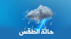 حالة الطقس الأرصاد: هطول أمطار رعدية متفاوتة ومتفرقة خلال الساعات القادمة