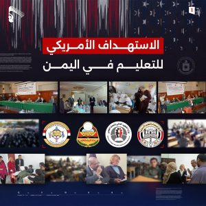 حكاية صورة – الاستهداف الأمريكي للتعليم في #اليمن