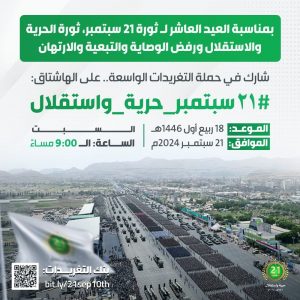 يحدث بعد نصف ساعة من الآن والكل في ترقب.. بمناسبة الذكرى العاشرة لثورة 21 سبتمبر