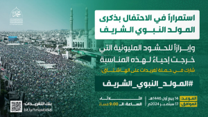عاجل | إنطلاق حملة تغريدات لإبراز الحشود المليونية بذكرى المولد النبوي