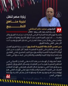 زيارة-مصر-لنقل-تجربة-مناهج-التطبيع-819x1024 الجاسوس محمد المخلافي : زيارة مصر لغرض خفي