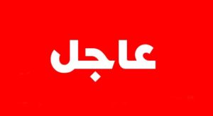 عاجل.. انفجارات جديدة في أجهزة اتصالات في لبنان