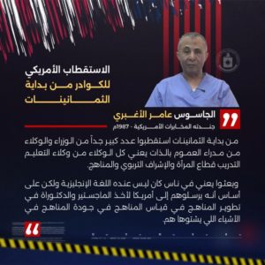 فيديو / اعترافات صادمة للجاسوس عمار الأغبري عن كيفية الاستقطاب الأمريكي لقيادات في وزارة التربية