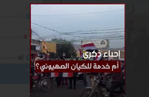 شاهد.. دعوات إثارة الفوضى في صنعاء.. وسيلة لتحقيق هدف التعاون بين المرتزقة وكيان العدو الإسرائيلي