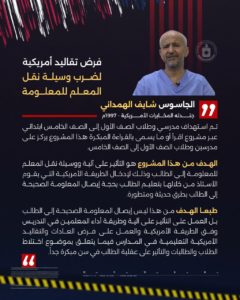 الجاسوس شايف الهمداني يكشف كيف استهدفت المخابرات الأمريكية مدرسي وطلاب الصف الأول إلى الصف الخامس ابتدائي