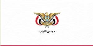 بيان هام لمجلس النواب بصنعاء يدعو لرفع التأهب والجهوزية العالية “تفاصيل”