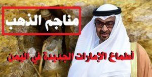 الإمارات تنهب مناجم الذهب في محافظة حضرموت ” تفاصيل”