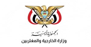 الخارجية تستهجن التدخلات الأمريكية في الشأن اليمني وتؤكد أن الوصاية أمر غير مقبول
