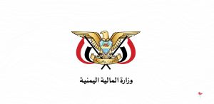 وزارة المالية تستكمل إجراءات تعزيز وصرف نصف راتب نوفمبر 2018