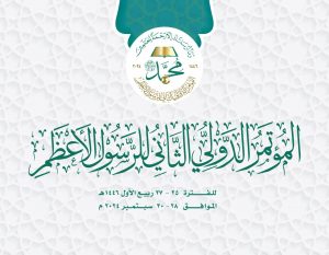 IMG_20240919_231854_864 المؤتمر الدولي للرسول الأعظم يعلن انتهاء فترة استقبال أبحاث المشاركين
