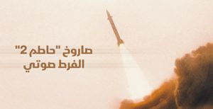 الصاروخ اليمني يتجاوز كل المنظومات الدفاعية ويبث الرعب في عمق العدو