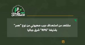 شاهد| كتائب القسام تستهدف جيب “همر” إسرائيلي بقذيفة “RPG” شرق جباليا شمال غزة