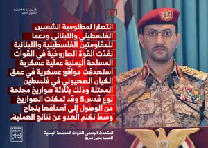 بيان قصف القوات المسلحة لكيان العدو بثلاثة صواريخ نوع قدس5 المجنحة