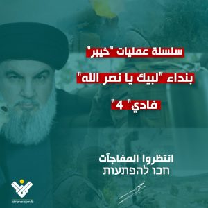 الآن.. حزب الله ينشر.. انتظروا المفاجئات..!