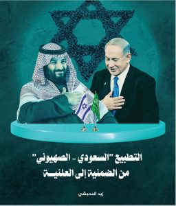 التطبيع “السعودي-الصهيوني” من الضمنية إلى العلنية