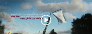 بالفيديو.. حزب الله ينشر… “العلم الأبيض”