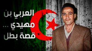 فرنسا تعترف باغتيال العربي بن مهيدي الجزائر ثورة الاستقلال بعد 70 عاما .. فرنسا تعترف باغتيال أحد أهم رموز الثورة الجزائرية