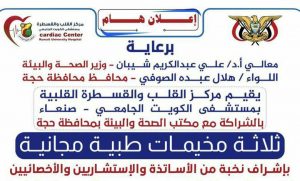 حجة.. تدشين ثلاثة مخيمات طبية مجانية الأربعاء القادم