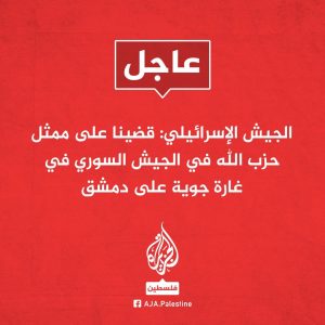 أبو القعقاع الإسرائيلي يشارك في تحرير الشام..!
